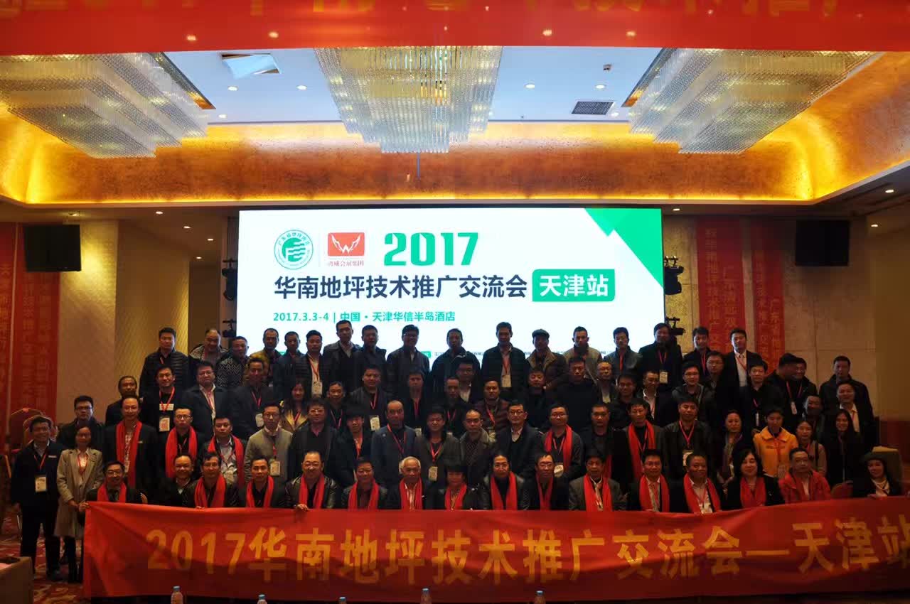2017華南地坪技術推廣交流會-天津站